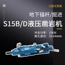 全巖層兼容液壓動(dòng)力頭沃思德S15B/D鑿巖機(jī)巖鉆
