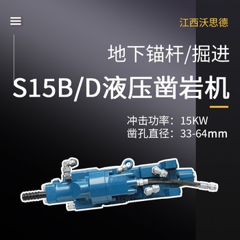 低能耗液壓鉆機沃思德S15B/D鑿巖機破巖頭