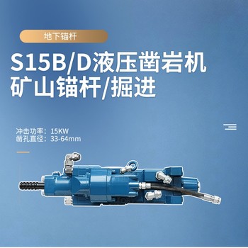 沃思德S15B/D鑿巖機廠(chǎng)家銷(xiāo)售