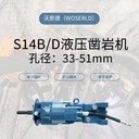 沃思德S14B/D緊湊型構(gòu)造現(xiàn)身慶陽(yáng)礦山鉆探