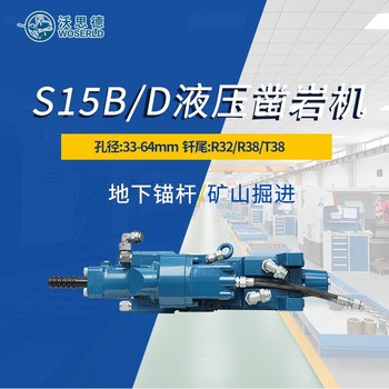 沃思德S15B/D鑿巖機(jī)掘進(jìn)作業(yè)專用部件