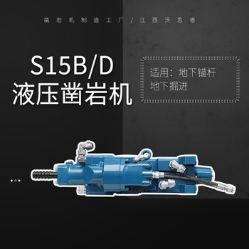 沃思德S15B/D鑿巖機直銷(xiāo)價(jià)格