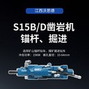 狹小巷道液壓沖擊器沃思德S15B/D鑿巖機(jī)導(dǎo)軌鉆