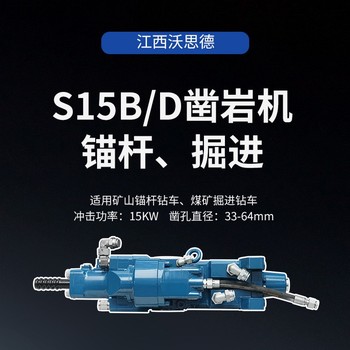 沃思德S15B/D鑿巖機礦區施工