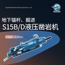 沃思德S15B/D鑿巖機(jī)地下開采