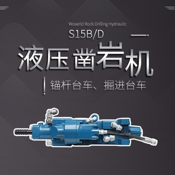 沃思德S15B/D鑿巖機廠(chǎng)家銷(xiāo)售