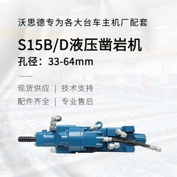 沃思德S15B/D鑿巖機工廠(chǎng)批發(fā)