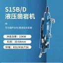 連續(xù)作業(yè)唐山液壓沃思德S15B/D鑿巖機(jī)沖擊器