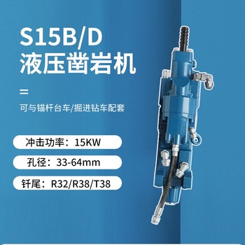 高頻沖擊鉆機沃思德S15B/D鑿巖機巖鉆