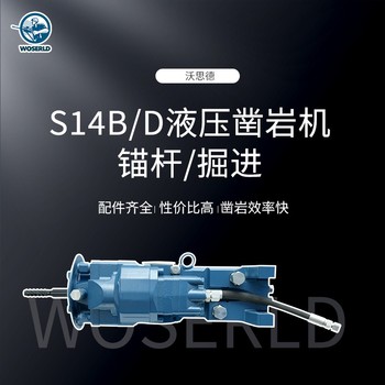 狹窄空間高效作業(yè)沃思德S14B/D助力黃南礦山