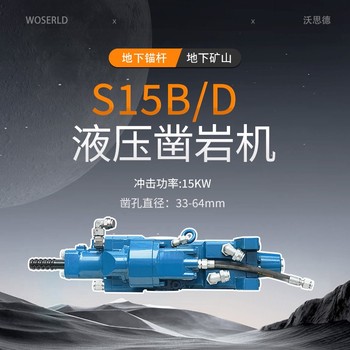 沃思德S15B/D鑿巖機支護設備