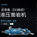 沃思德S15B/D鑿巖機(jī)工廠批發(fā)