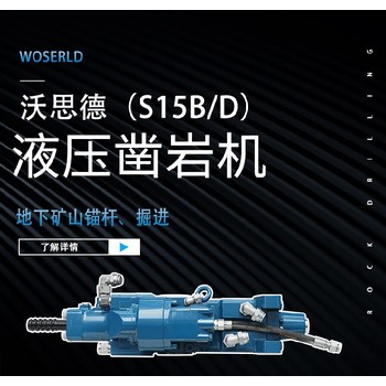 模塊化錨桿鉆機沃思德S15B/D鑿巖機支護鉆