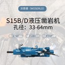 復(fù)雜工況專用挖機(jī)改沃思德S15B/D鑿巖機(jī)破巖頭