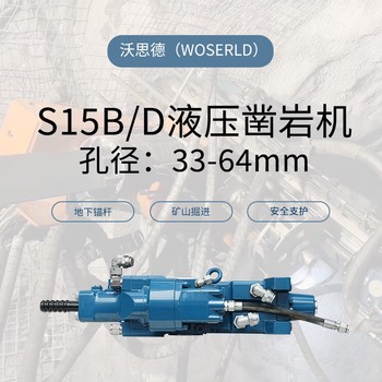緊湊型高頻破巖機沃思德S15B/D鑿巖機打孔器