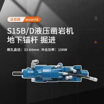 沃思德S15B/D鑿巖機廠(chǎng)家銷(xiāo)售