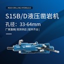 低能耗巖石液壓沃思德S15B/D鑿巖機(jī)破巖機(jī)
