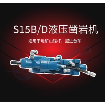 沃思德S15B/D鑿巖機廠(chǎng)家銷(xiāo)售