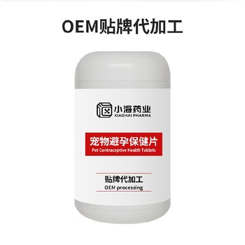 貓用避孕片/粉/液/膠囊寵物保健品oem代工廠(chǎng)湖南小海