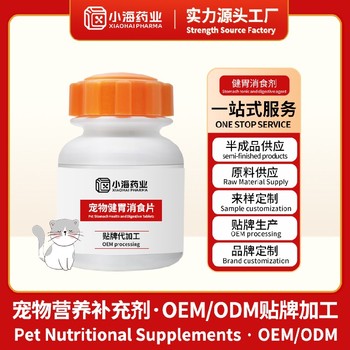 犬用健胃消食片寵物保健品oem貼牌代加工小海藥業(yè)（湖南）