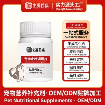 狗狗用止吐藥寵物保健品代工小海藥業(yè)（湖南）