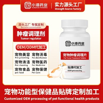 小海藥業(yè)（湖南）犬用抗腫瘤營養(yǎng)劑代工寵物營養(yǎng)保健品
