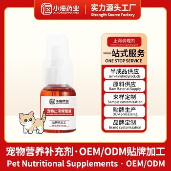 狗狗腸道止瀉藥寵物營養(yǎng)保健品代工廠小海藥業(yè)