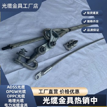 定西OPGW光纜耐張金具價格,預絞絲耐張金具廠家