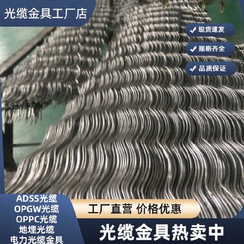通州ADSS光纜懸垂金具價格,鋁包鋼懸垂絲廠家