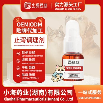 狗狗腸道止瀉藥寵物營養(yǎng)保健品代工廠小海藥業(yè)