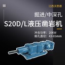 福州S20D/L液壓鑿巖機(jī)錨桿鉆（支護(hù)用）礦山