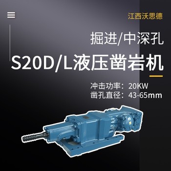 福州S20D/L液壓鑿巖機掘進(jìn)鉆（隧道用）露天