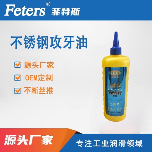CNC不銹鋼攻牙油-菲特斯不銹鋼攻牙油-不斷絲錐