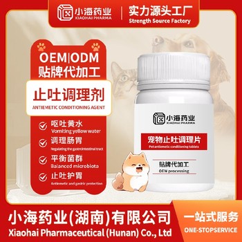 狗狗用止吐藥寵物保健品代工小海藥業(yè)（湖南）