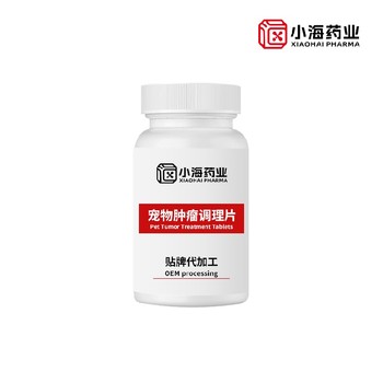 小海藥業(yè)（湖南）犬用抗腫瘤營養(yǎng)劑代工寵物營養(yǎng)保健品