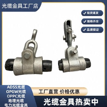 通州ADSS光纜懸垂金具價格,鋁包鋼懸垂絲廠家