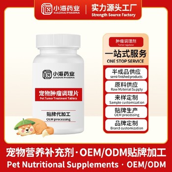 小海藥業(yè)（湖南）犬用抗腫瘤營養(yǎng)劑代工寵物營養(yǎng)保健品