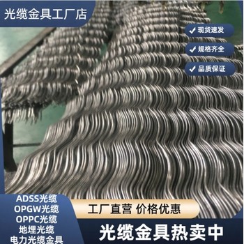 寧德OPGW懸垂金具聯系方式,OPGW懸垂預絞絲價格