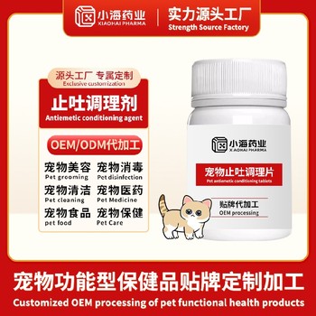 狗狗用止吐藥寵物保健品代工小海藥業(yè)（湖南）