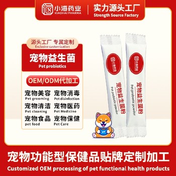 犬貓活性益生菌寵物保健品fda代工廠小海藥業(yè)（湖南）