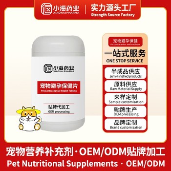 貓用避孕片/粉/液/膠囊寵物保健品oem代工廠(chǎng)湖南小海