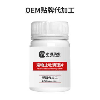 狗狗用止吐藥寵物保健品代工小海藥業(yè)（湖南）