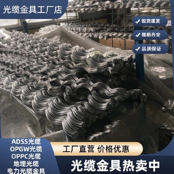 賀州ADSS光纜懸垂金具價格,ADSS切線線夾廠家