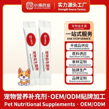 犬貓活性益生菌寵物保健品fda代工廠小海藥業(yè)（湖南）