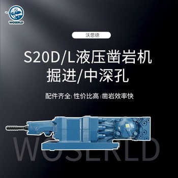 福州S20D/L液壓鑿巖機(jī)鉆孔機(jī)露天