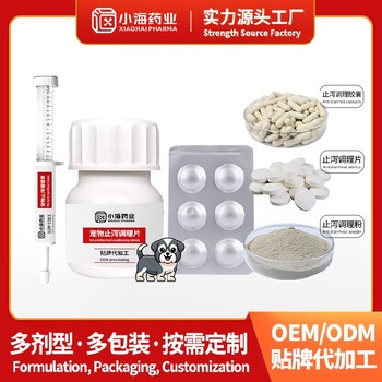 狗狗腸道止瀉藥寵物營養(yǎng)保健品代工廠小海藥業(yè)