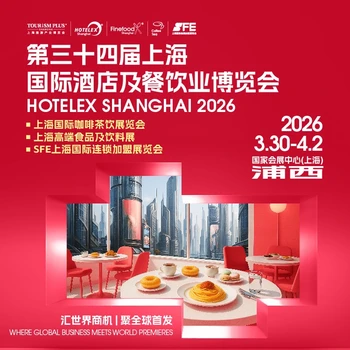 展會(huì)預(yù)訂飲品供應(yīng)鏈第三十四屆上海國(guó)際酒店餐飲展