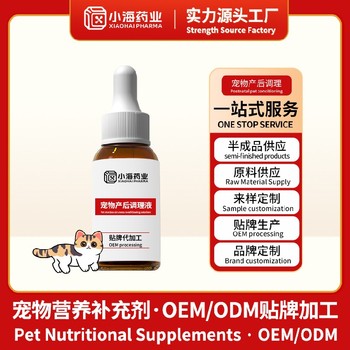犬用產(chǎn)后營養(yǎng)調(diào)理劑寵物保健品fda代工廠小海藥業(yè)（湖南）