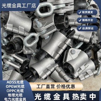 呼倫貝爾OPGW懸垂金具廠家,預絞絲導線懸垂線夾價格