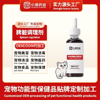 貓咪用健脾口服液寵物保健品代工工廠小海藥業(yè)